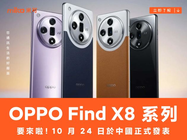 OPPO Find X8 系列要來啦！10 月 24 日於中國正式發表